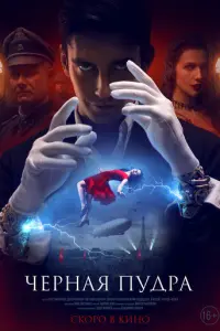 Чёрная пудра русский сериал